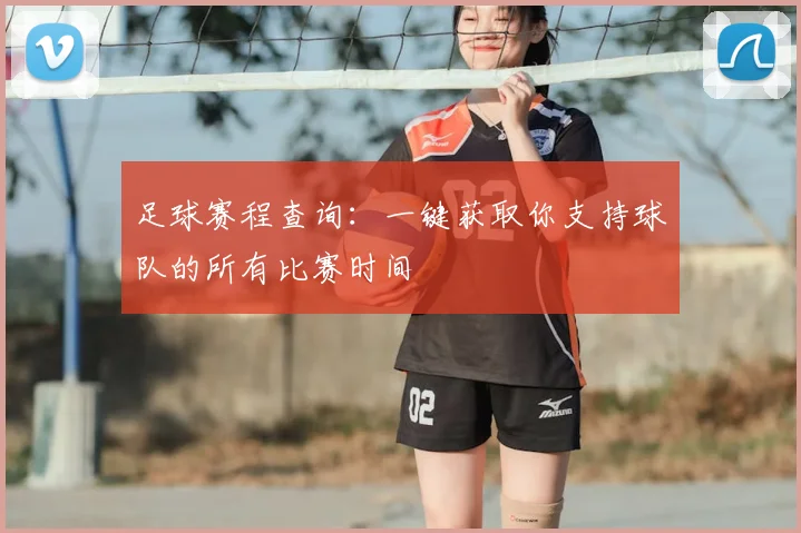 足球赛程查询：一键获取你支持球队的所有比赛时间