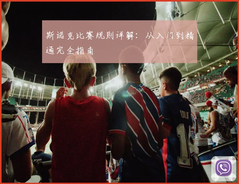 斯诺克比赛规则详解：从入门到精通完全指南