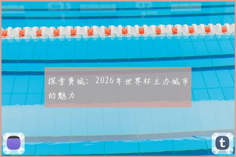 探索费城：2026年世界杯主办城市的魅力