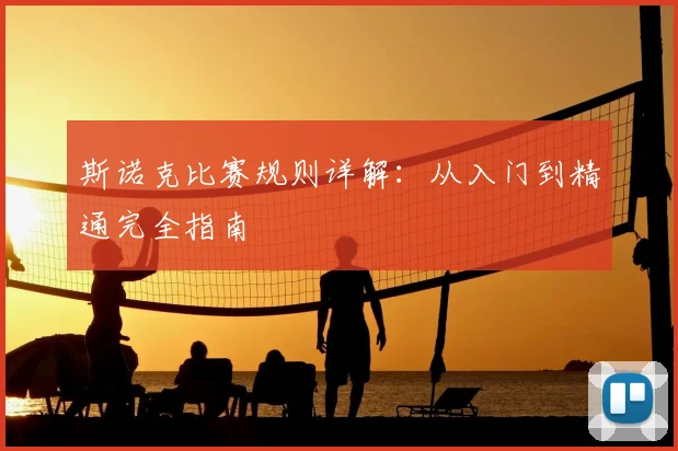 斯诺克比赛规则详解：从入门到精通完全指南