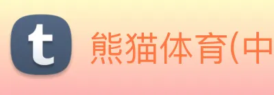 熊猫体育(中国) logo